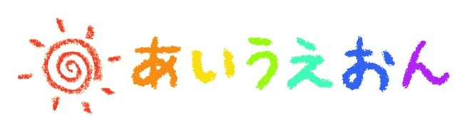 あいうえおん