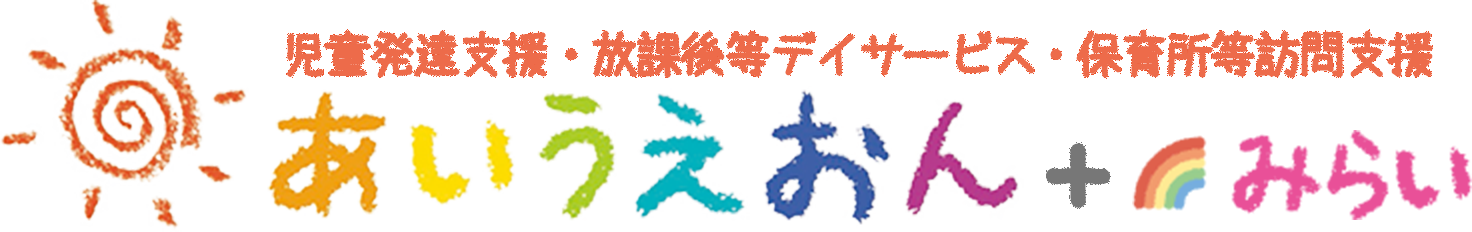 児童発達支援・放課後等デイサービス あいうえおん